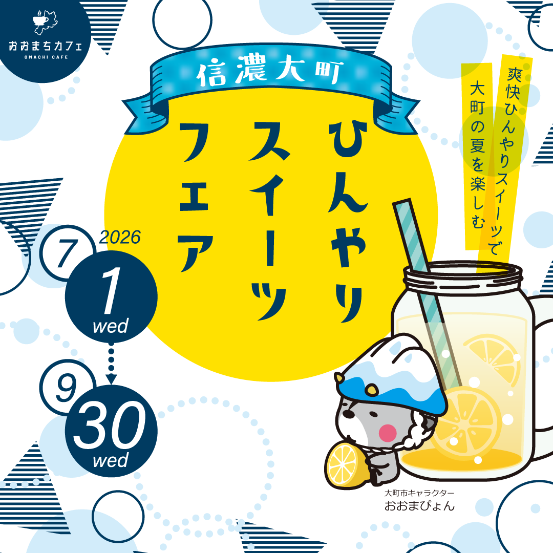 ひんやりスイーツフェア